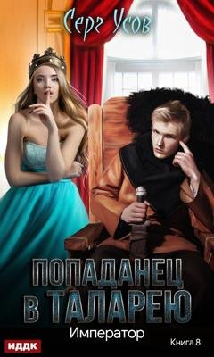Обложка книги «Император» — Серг Усов