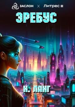 Обложка книги «Эребус» — Н. Ланг