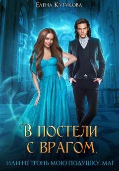 Обложка книги «В постели с врагом, или Не тронь мою подушку, маг» — Елена Кутукова