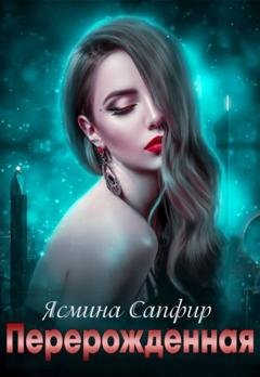 Обложка книги «Перерожденная» — Ясмина Сапфир