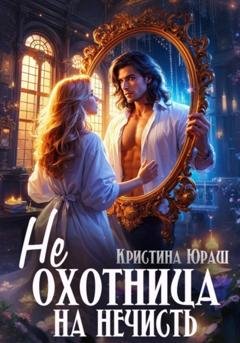 Обложка книги «(Не)охотница на нечисть» — Кристина Юрьевна Юраш