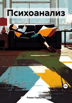 Обложка книги «Психоанализ» — Роман Горбунов
