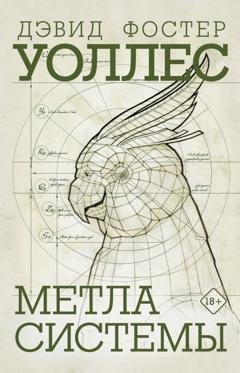 Обложка книги «Метла системы» — Дэвид Фостер Уоллес