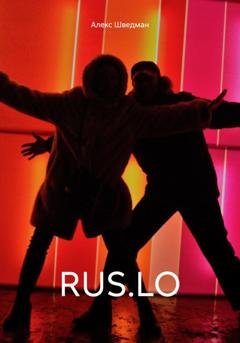 Обложка книги «RUS.LO» — Алекс Шведман