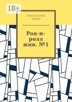 Обложка книги «Рок-н-ролл жив. №1» — Анна Сергеевна Чечётка