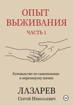 Обложка книги «Опыт выживания. Часть 1» — Сергей Лазарев
