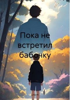 Обложка книги «Пока не встретил бабочку» — Lina IN