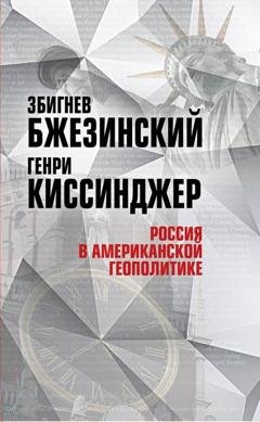 Обложка книги «Россия в американской геополитике. До и после 2014 года» — Збигнев Бжезинский