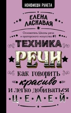 Обложка книги «Техника речи. Как говорить красиво и легко добиваться целей» — Елена Ласкавая
