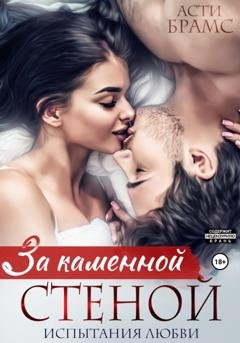 Обложка книги «За каменной стеной. Испытания любви» — Asti Brams