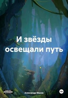 Обложка книги «И звёзды освещали путь» — Александр Юрьевич Махов