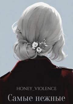Обложка книги «Самые нежные» — honey_violence