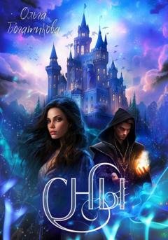 Обложка книги «Сны» — Ольга Юрьевна Богатикова