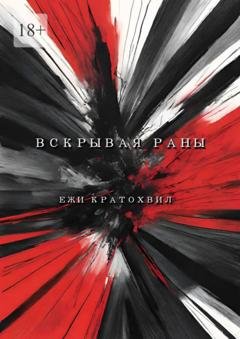 Обложка книги «Вскрывая раны» — Ежи Кратохвил