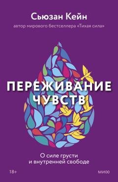 Обложка книги «Переживание чувств. О силе грусти и внутренней свободе» — Сьюзан Кейн