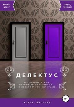 Обложка книги «Делектус» — Алиса Бастиан
