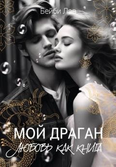 Обложка книги «Мой драган. Любовь как книга» — Бейби Лав
