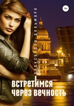 Обложка книги «Встретимся через вечность» — Александра Дельмаре
