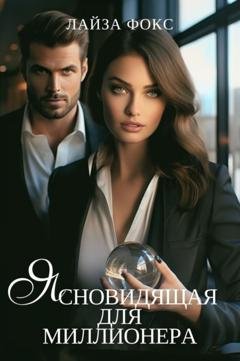 Обложка книги «Ясновидящая для миллионера» — Лайза Фокс