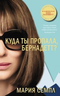 Обложка книги «Куда ты пропала, Бернадетт?» — Мария Семпл