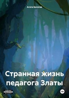 Обложка книги «Странная жизнь педагога Златы» — Агата Богатая
