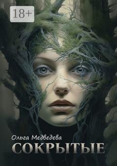 Обложка книги «Сокрытые» — Ольга Медведева