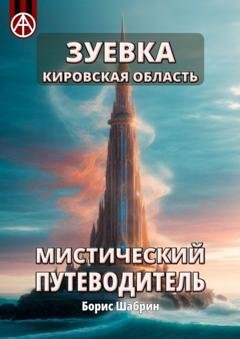 Обложка книги «Зуевка. Кировская область. Мистический путеводитель» — Борис Шабрин