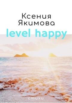 Обложка книги «Level happy. Стихи» — Ксения Якимова
