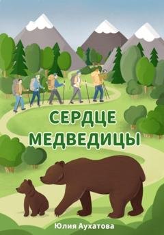 Обложка книги «Сердце медведицы» — Юлия Аухатова