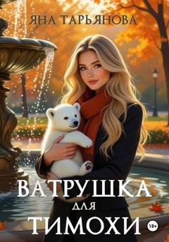 Обложка книги «Ватрушка для Тимохи» — Яна Тарьянова