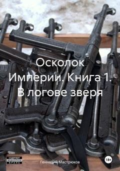 Обложка книги «Осколок Империи. Книга 1. В логове зверя» — Геннадий Мастрюков