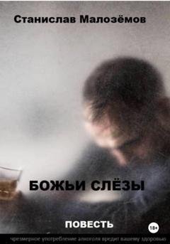 Обложка книги «Божьи слёзы» — Станислав Борисович Малозёмов