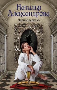 Обложка книги «Черное зеркало» — Наталья Александрова