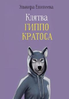 Обложка книги «Клятва Гиппо Кратоса» — Эльвира Еникеева