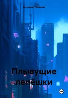 Обложка книги «Плывущие лепёшки» — Александр Николаевич Лекомцев