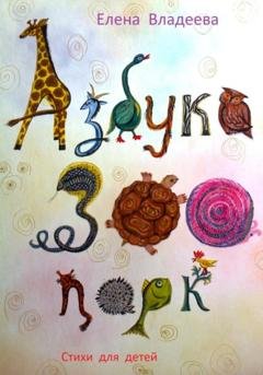 Обложка книги «Азбука – Зоопарк» — Елена Владеева