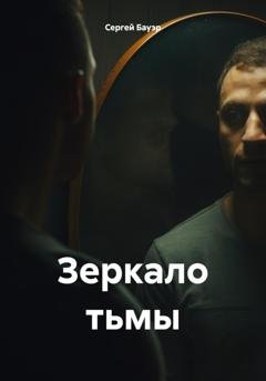 Обложка книги «Зеркало тьмы» — Сергей Бауэр