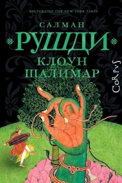 Обложка книги «Клоун Шалимар» — Салман Рушди