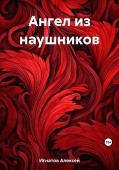 Обложка книги «Ангел из наушников» — Алексей Игнатов