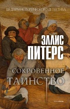 Обложка книги «Сокровенное таинство» — Эллис Питерс