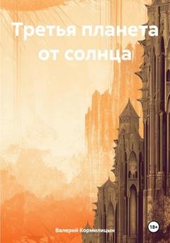 Обложка книги «Третья планета от солнца» — Валерий Аркадьевич Кормилицын