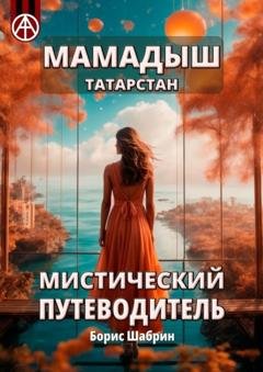 Обложка книги «Мамадыш. Татарстан. Мистический путеводитель» — Борис Шабрин