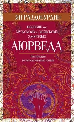 Обложка книги «Аюрведа. Пособие по мужскому и женскому здоровью» — Ян Раздобурдин