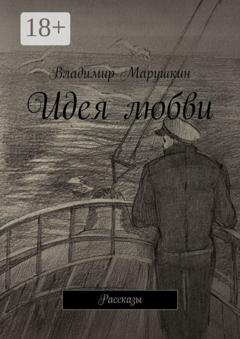 Обложка книги «Идея любви. Рассказы» — Владимир Марушкин