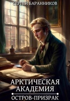 Обложка книги «Арктическая академия. Остров-призрак» — Сергей Баранников