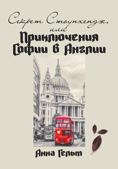 Обложка книги «Секрет Стоунхендж, или Приключения Софии в Англии» — Анна Гельт