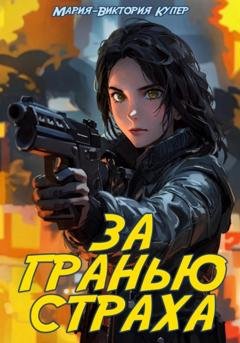 Обложка книги «За гранью страха» — Мария-Виктория Купер
