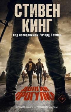 Обложка книги «Долгая прогулка» — Стивен Кинг