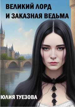Обложка книги «Великий лорд и заказная ведьма» — Юлия Александровна Туезова