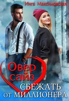 Обложка книги «Оверсайз. Прятки с миллионером» — Инга Максимовская